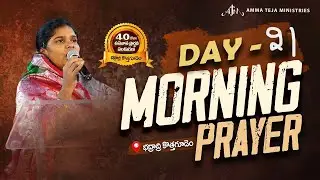 🔴30.01.2026 || ఉదయకాల ప్రార్థనలు || 40 రోజులు ఉపవాసం ప్రార్ధనలు || Day - 21 || Pastor AmmaTeja #live