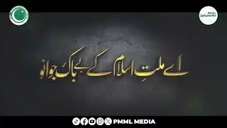 Milat_e_islam key bebak jawano | Jawan Tarana | Junaid Ur Rehman | PMML
