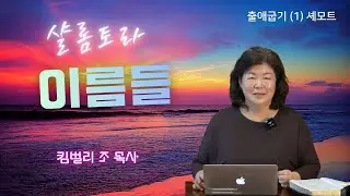 [샬롬 토라] 출애굽기 (1) - 셰모트