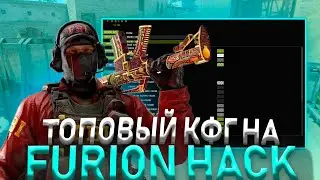 ⚡ ЛЕГИТ КФГ НА ЧИТ FURION HACK ДЛЯ КС 1.6 (+ сам чит)