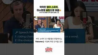 [이브닝 스페셜] 막막한 영어 스피치, 미소랑쌤 꿀팁으로 해결☺️ with 미소랑쌤의 영어 발표 컨설팅 스킬 #영어말하기 #영어스피치 #영어발표