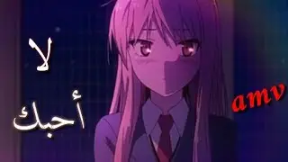 لا احبك يا فتى - اغنية_ اجنبية_ جميلة جدا 【مــُتــرجـمـةHD🥀】- 『AMV』- خسارة اذا لم تسمعها💔