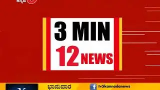 3 MIN 15 NEWS  | TV5 Kannada