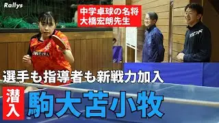“中学卓球界の名将”大橋宏朗先生も加入　新1年生も実力者多数「北海道から日本一を」駒大苫小牧高校卓球部に潜入