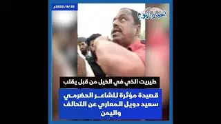 اخبار اليوم اليمن قصيدة مؤثرة للشاعــــــر الحضرمـــي سعيد دويل المعاري عن التحالف واليمن