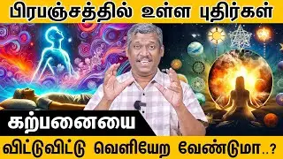Astronomy Discoveries | Universe secrets | big bang theory | Solar system | The myth | Healer baskar