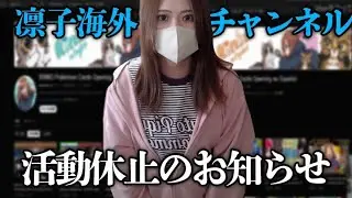 凛子、一身上の理由で3チャンネルの活動停止を報告【2026/01/15】