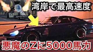 悪魔のZに5000馬力のゼロヨンマシンのエンジン積んで湾岸走ったら悪魔だった！picar3