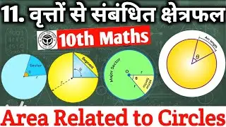 वृत्तों से संबंधित क्षेत्रफल | Area Related to Circles | Class 10 maths Chapter 11 | 10 Maths Ncert