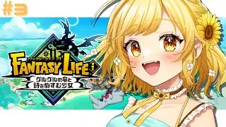 【#ファンタジーライフi 】🔰初見プレイ！ストーリー進めるぞ！ランク上げもしたい！┊#3【#ぽよっと / #個人vtuber 】【初見さん大歓迎！】