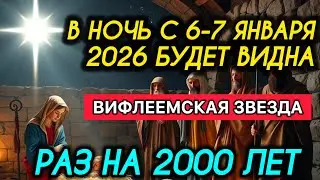 В ночь с 6-7 января 2026 будет видна Вифлеемская Звезда | Раз на 2000 лет