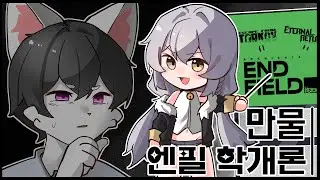 엔드필드는 이터널 리턴의 제자 같은 거지? 역시 닮은 구석이 있어 |  여까 라디오 하이라이트