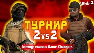 СТРИМ/ТУРНИР 2 vs 2 Между кланом Game Changers день 2\STANDOFF 2