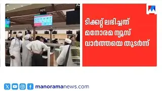 മനോരമ ന്യൂസ് ഇംപാക്ട്: കുടുങ്ങിയ ഉംറ തീർത്ഥാടകർക്ക് ടിക്കറ്റ് നൽകി ആകാശ എയർ| Akasa air | Umrah
