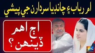 Ume Rubab Chandio VS Sardar Khan Chandio | BreakingNews