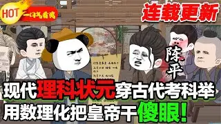 【更新啦🤩🤩】高考狀元穿越成落榜讀書人，有這麼好的一家人不珍惜還成了混蛋，我穿越來一邊發明賺錢一邊讀書科舉！ #暴走沙雕漫 #穿越 #逆襲 #歷史 #沙雕動畫