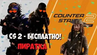 CS 2 Limited Test БЕСПЛАТНО ДЛЯ ВСЕХ! КАК ПОИГРАТЬ В CS 2!