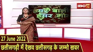 Chhattisgarhi News : बिहनिया ले जानव प्रदेस के हाल छत्तीसगढ़ी में | हमर बानी हमर गोठ | 27 June 2022