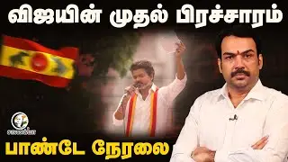 🔴Rangaraj Pandey Live on TVK Vijay's Trichy Speech | Election Campaign | 2026 | MK Stalin | DMK