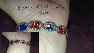 إسورة خرز راقية تناسب جميع الاذواق ✂️🪡🧵👍👍👍