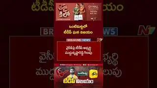 TDP Win Vontimitta ZPTC By Election | Pulivendula ZPTC By Election | NTV Telugu