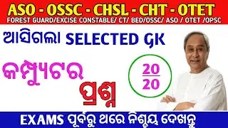 ASO | OSSC | OSSSC | CHSL | OTET | IMPORTANT COMPUTER MCQ GK | GK ODISHA |