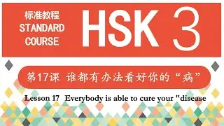 HSK3  Lesson 17 Anybody is able to cure your 
