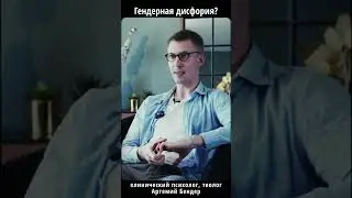 Гендерная дисфория: коротко объясняет Артемий Бендер