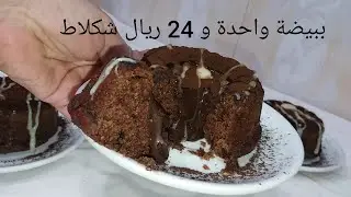 في 5 دقائق وببيضة واحدة و 24 ريال شكلاط😉 حضري الذ وأخف كيكات فردية هشيشة وكذوووب في الفم