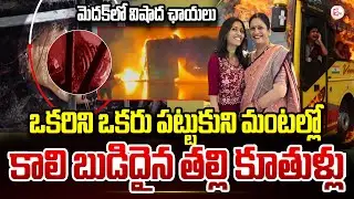 బస్సు ప్రమాదంలో తల్లీ,కూతుళ్లు | Kurnool Bus Fire Accident Latest Updates | @SumanTV