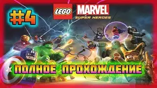 LEGO Marvel Super Heroes (PC)-Бунт в Тюрьме 