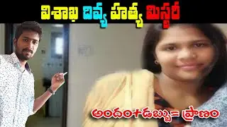 Visakhapatnam Divya Murder Mystery Reveal Shocking Facts