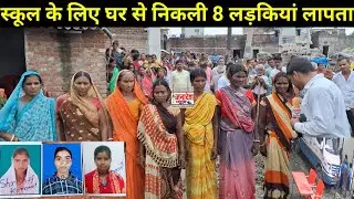 स्कूल के लिए घर से निकली 8 लड़कियां एक साथ लापता एक ही गांव की है 7 लड़की