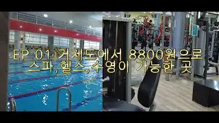 거제도 여행 EP.01 거제도에서 8800원으로 스파,헬스,수영이 가능한 곳