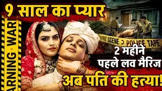 Bareilly News :9 साल का प्यार, 2 महीने पहले लव मैरिज...अब पति की हत्या..पत्नी पर शक !