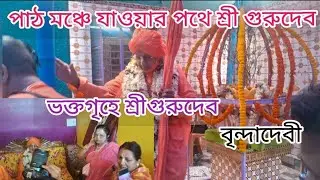 নির্মলবাবুর বাড়ি থেকে শ্রীগুরুদেবের পাঠমঞ্চে আগমন || গৌড়ীয় সমিতি || jamgora bardhaman|| sankirtan