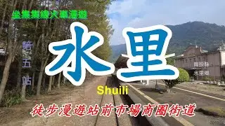 坐集集線火車-第五站~水里~漫遊站前周邊熱鬧商圈街道 4k