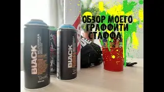 Мой граффити стафф/My graffiti stuff
