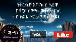 የተውሂድ እና ሽርክ ዳዕዋ በሽርክ ከምትታወቀው ሀገርከጉራጌ  ዞኗ ቃጥባሬ ምድር ክፍል ١🎙 በኡስታዝ ባህሩ ተካ አቡ ዑበይዳህ አላህ ይጠብቀው!