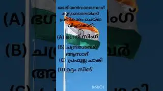 സ്വാതന്ത്ര്യ ദിന ക്വിസ് 2025| Comment Your Answer