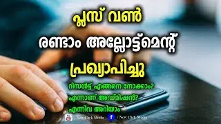Plus One Second Allotment Result Published | +1 Allotment Result | +1 Admission