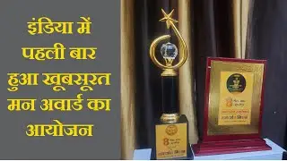 मनदर्शन मिशन ने किया खूबसूरत मन Award  का आयोजन | Dr. Alok Mandarshan | Interview | Bhaskar Dutt.