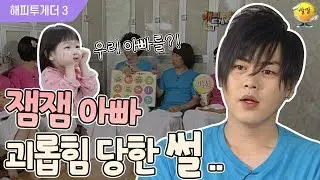 [해피투게더3] 잼잼 아빠 군대에서 괴롭힘 당하다?! (ft.잔인한 복수…)