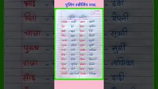 Strilling Pulling | Gender words Hindi | Masculine and Feminine Words in Hindi | स्त्रीलिंग पुल्लिंग
