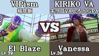 VF5REVO エル・ブレイズ El Blaze VIPism「稲庭飯」 VS  ベネッサ Vanessa Lewis キリコVAしろとらPA (ランクマ)