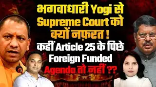 Article 25 या Foreign Funded Agenda? Supreme Court और  BJP में जंग शुरू