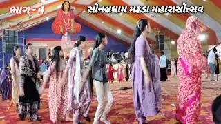 ✨🙏 આસ્થા અને આનંદનો ઉત્સવ: સોનલ માના જન્મદિને મહારાસનું આયોજન 💃🕉️
