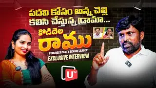 పదవి కోసం అన్న చెల్లి కలిసి చేస్తున్న డ్రామా |Congress Senior Leader RAMU EXCLUSIVE INTERVIEW | Utv