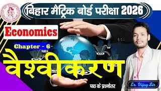 वैश्वीकरण | पाठ के प्रश्नोत्तर | Chapter -6 Economics Class- 10 #BSEB #GDClasses #sst #vijaysir #vvi