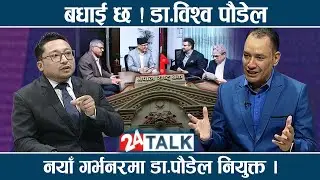 गभर्नरको रस्साकस्सीः डा.विश्व पौडेलले मारे बाजी, डा. पौडेल कति योग्य ? - 24 TALK